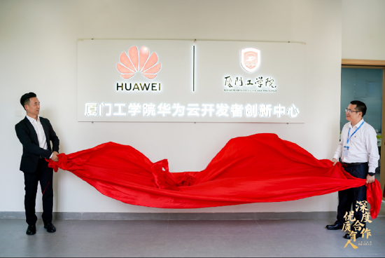 省内高校首个华为云开发者创新中心在厦门工学院创建