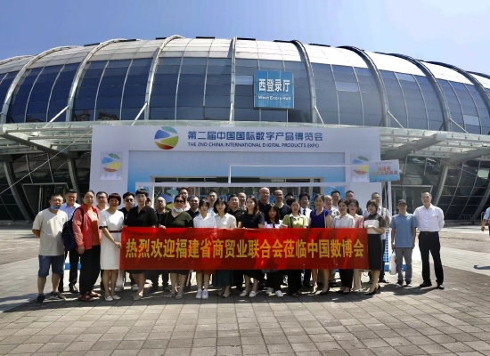 福建省商贸业联合会组织参加 第二届中国国际数字产品博览会
