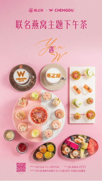 燕之屋×成都W酒店联名下午茶(图片仅供参考,具体以实物为准)