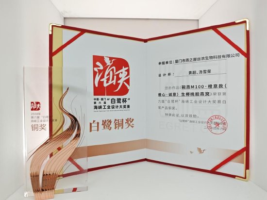 燕之屋《碗燕M100·橙意款(橙心·诚意)生椰桃胶燕窝》荣获第六届“白鹭杯”海峡工业设计大奖
