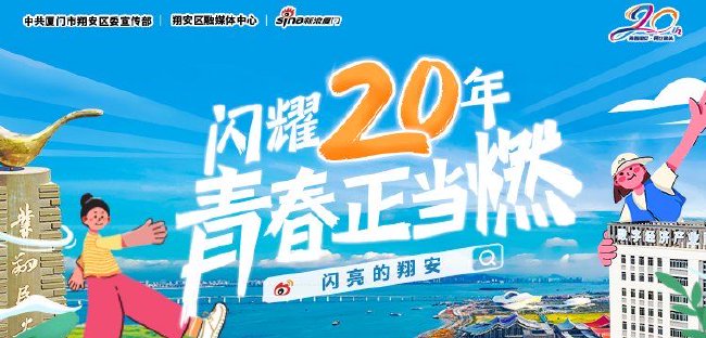翔安建区20周年新浪专题报道