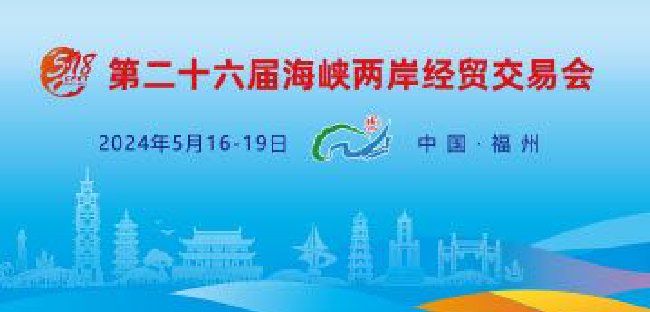 第二十六届海峡两岸经贸交易会