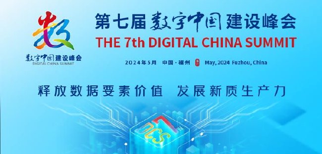 第七届数字中国建设峰会