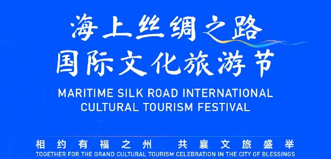 2024年海上丝绸之路国际文化旅游节