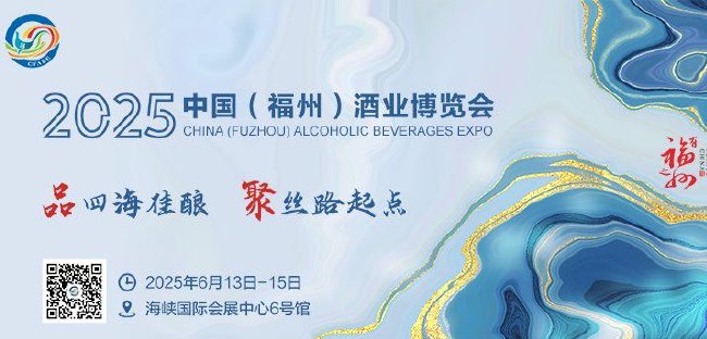 2025中国（福州）酒业博览会