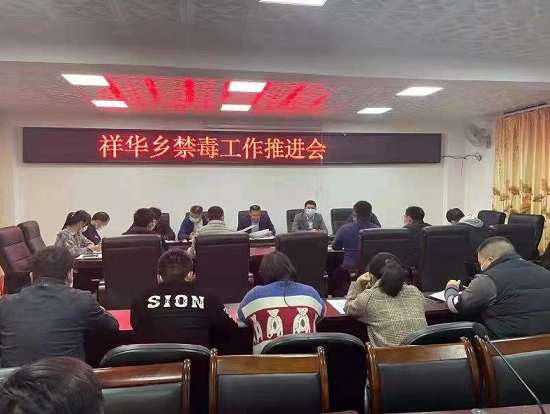 12月20日下午,安溪县祥华乡在乡四楼会议室召开禁毒工作推进会,乡主要