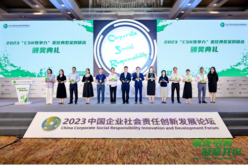 2023“CSR竞争力”责任典型案例精选颁奖典礼