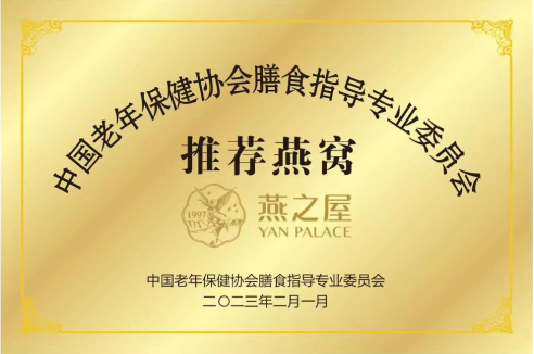中国老年保健协会膳食指导专业委员会推荐燕窝