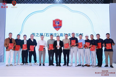 燕之屋(石家庄)高尔夫俱乐部创始会员授牌仪式