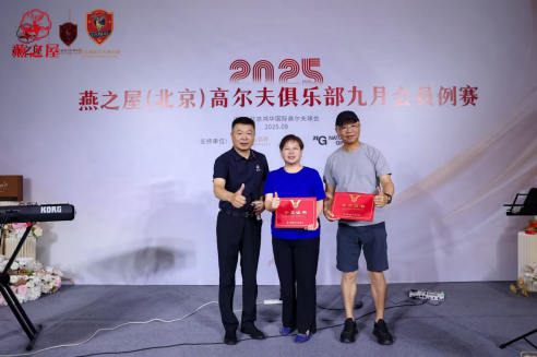 图:燕之屋(北京)高尔夫俱乐部新会员授牌仪式