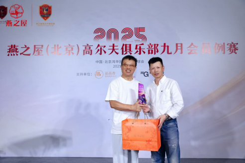 图:2025燕之屋(北京)高尔夫俱乐部九月会员例赛颁奖晚宴