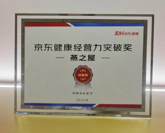 燕之屋荣获京东健康经营力突破奖