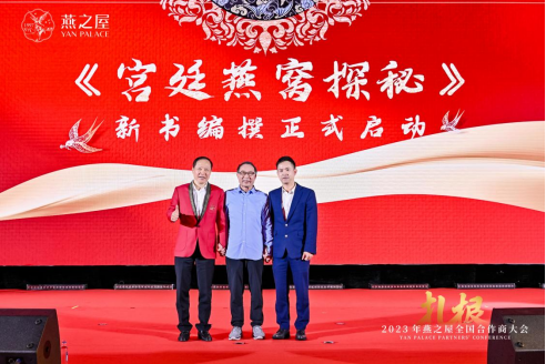 《故宫燕窝探秘》新书编撰正式启动