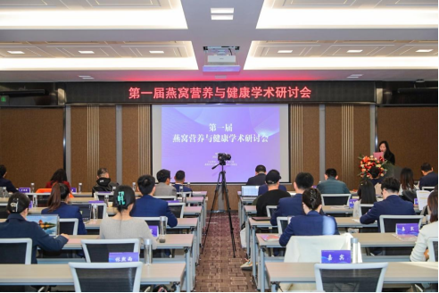 北京大学医学部-燕之屋燕窝营养与健康协同创新联合实验室第一届燕窝营养与健康学术研讨会