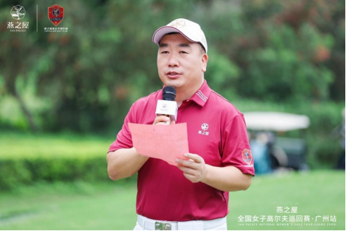 燕之屋执行董事、总裁,燕之屋全国女子高尔夫巡回赛赛事组委会主席、燕之屋高尔夫俱乐部会长李有泉发表致辞