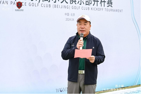 东方滋养,"碗"美挥杆——2024年燕之屋(北京)高尔夫俱乐部开杆赛圆满