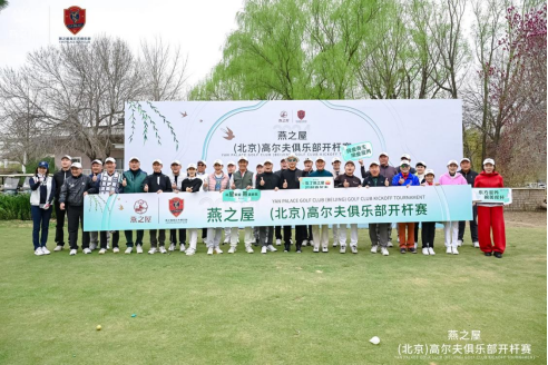 2024年燕之屋（北京）高尔夫俱乐部开杆赛