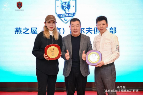 2024年燕之屋（北京）高尔夫俱乐部开杆赛颁奖晚宴