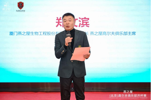 燕之屋副董事长、燕之屋高尔夫俱乐部主席郑文滨发表致辞