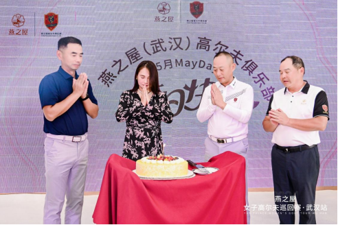 燕之屋(武汉)高尔夫俱乐部会员生日会