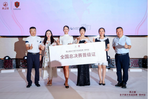 2024燕之屋女子高尔夫巡回赛·郑州站颁奖典礼暨郑州洛阳燕之屋启动十周年庆典