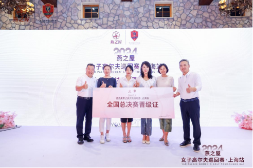 2024燕之屋女子高尔夫巡回赛·上海站颁奖晚宴