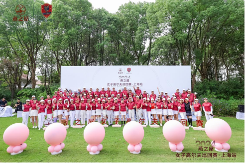 2024燕之屋女子高尔夫巡回赛·上海站