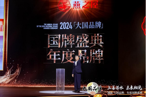 燕之屋荣膺2024《大国品牌》国牌盛典年度品牌