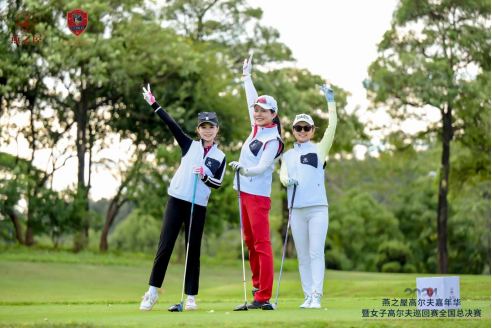 2024燕之屋高尔夫嘉年华暨女子高尔夫巡回赛全国总决赛
