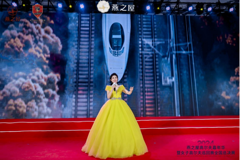 2024燕之屋高尔夫嘉年华暨女子高尔夫巡回赛全国总决赛颁奖晚宴