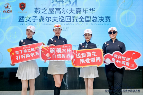 2024燕之屋高尔夫嘉年华暨女子高尔夫巡回赛全国总决赛