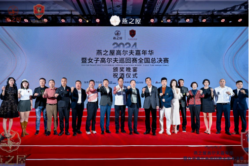 2024燕之屋高尔夫嘉年华暨女子高尔夫巡回赛全国总决赛颁奖晚宴祝酒仪式