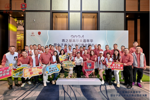 2024燕之屋高尔夫嘉年华暨女子高尔夫巡回赛全国总决赛