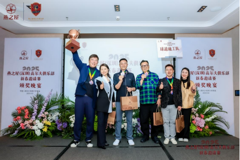 2025燕之屋（深圳）高尔夫俱乐部新春邀请赛颁奖晚宴