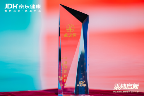 燕之屋荣获第五届京东健康合作伙伴大会——年度合作伙伴奖