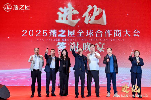进化·2025燕之屋全球合作商大会答谢晚宴祝酒仪式