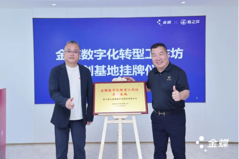 “数字化转型工作坊共创基地”揭牌仪式(左:金蝶中国副总裁、市场中心总裁林法成;右:厦门燕之屋燕窝产业股份有限公司执行董事、总裁李有泉)