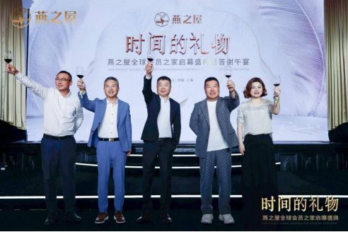 燕之屋全球会员之家启幕盛典暨答谢午宴祝酒仪式