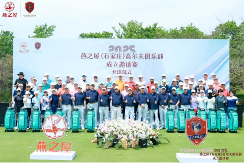 燕之屋(石家庄)高尔夫俱乐部成立邀请赛