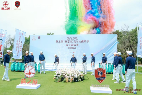 燕之屋(石家庄)高尔夫俱乐部成立邀请赛开球仪式