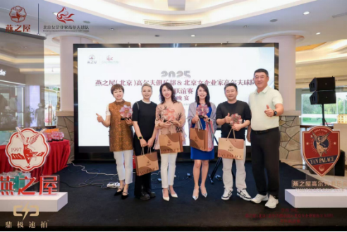 燕之屋(北京)高尔夫俱乐部&;北京女企业家高尔夫球队开杆联谊赛颁奖晚宴