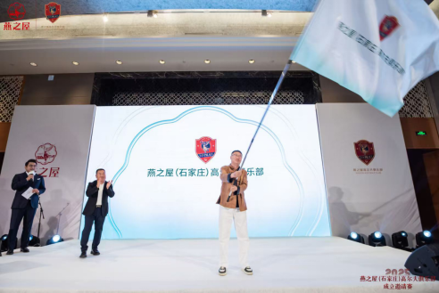 燕之屋(石家庄)高尔夫俱乐部成立授旗仪式