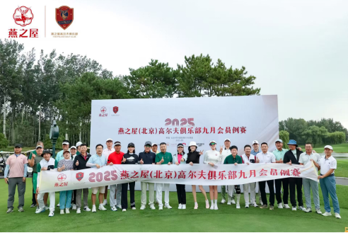 图:2025燕之屋(北京)高尔夫俱乐部九月会员例赛