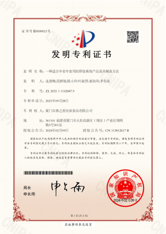 “一种适合中老年食用的即食燕窝产品及其制备方法”发明专利证书