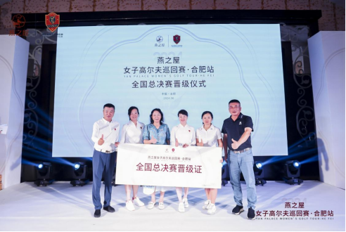 2024燕之屋女子高尔夫巡回赛·合肥站颁奖晚宴