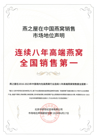 燕之屋连续八年高端燕窝全国销售第一