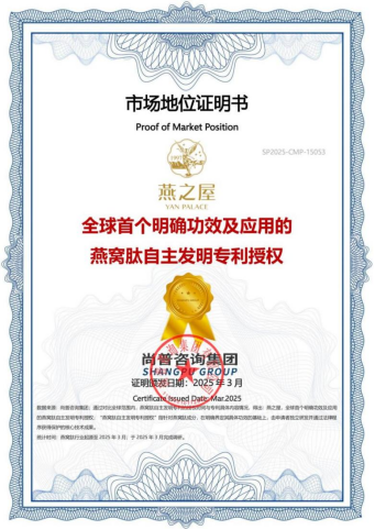 燕之屋获得“全球首个明确功效及应用的燕窝肽自主发明专利授权”认证
