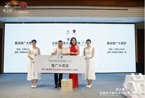 2024燕之屋全国女子高尔夫巡回赛·广州站颁奖晚宴