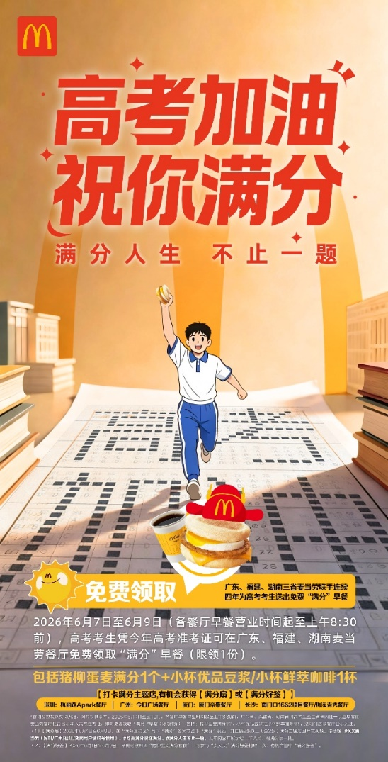 粤闽湘三省麦当劳免费麦满分早餐力挺高考生