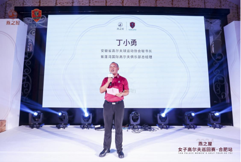 安徽省高尔夫球运动协会秘书长，紫蓬湾国际高尔夫俱乐部总经理丁小勇